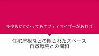 多少影がかかってもオプティマイザーがあれば