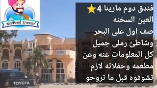 فندق دوم مارينا 🏝️ العين السخنه