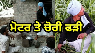 ਮੋਟਰ ਤੇ ਚੋਰੀ ਫੜੀ ।। latest Punjabi video ।। Punjabi funny video ।