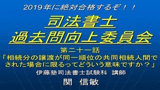 2019司法書士過去問向上委員会21「相続分の譲渡が同一順位の共同相続人間でされた場合に限るってどういう意味ですか？」