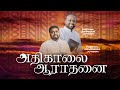 🔴அதிகாலை துதி ஆராதனை | JOHNSAM JOYSON | DAVIDSAM JOYSON | FGPC NAGERCOIL