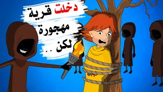 دخلنا صدفة للقرية المهجو رة وكانت تنتظرنا مفا جأة مـ ـر عبة