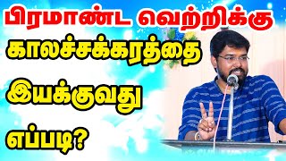 பிரமாண்ட வெற்றிக்கு காலசக்கரத்தை இயக்குவது எப்படி ? வாழ்வியல் பரிகார ஜோதிடர் வல்லரசு தினேஷ்ராஜா