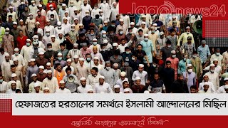 হেফাজতের হরতালের সমর্থনে ইসলামী আন্দোলনের মিছিল | Jagonews24.com