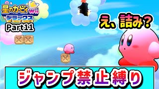 ジャンプ禁止でクリアを目指すカービィの物語 Part11【星のカービィ wii デラックス】【ゆっくり実況】