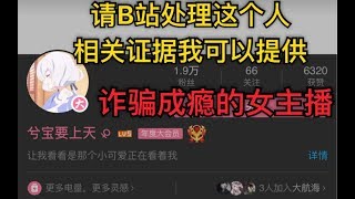 B站女主播骗同行两万后，被我挖出她三年前诈骗记录，心虚后举报我qq