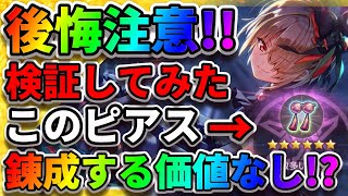 【ヘブバン】錬成する価値がないだと!?ドライブピアスの効果『錬成アクセサリ』ダイヤが落ちない『宝石プリズム攻略』ヘブンバーンズレッド アクセサリ