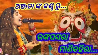 ରଙ୍କ ପସରା ll odia bhajan ll Badhia mahila Sankirttan ll Anjana ll Ladies Rasa ll Narasinghpur.