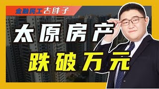 楼市遇冷，太原房子单价跌破万元关口，仍无人接盘怎么办？