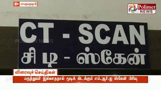 அரசு மருத்துவமனையில் இயங்காமல் கிடக்கும் “எம்.ஆர்.ஐ ஸ்கேன்” பிரிவு | #Ramanathapuram