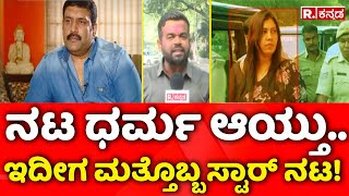 Aishwarya Gowda Gold Fraud Case| ನಟ ಧರ್ಮ ಆಯ್ತು...ಇದೀಗ ಮತ್ತೊಬ್ಬ ಸ್ಟಾರ್​ ನಟ!