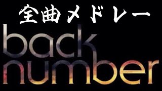 【最新・完全版】backnumber 全曲メドレー (2009-2024) 逃した魚〜新しい恋人達、楽園の地図