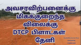 Urgent sales low rate Dtcp plot for sales Theni dist #plotsforsale