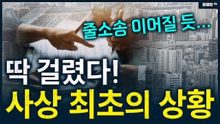 이 판결 하나가 부동산 시장의 판도를 바꿀 겁니다.