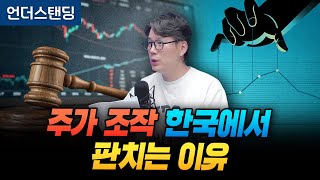 주가 조작해도 한국에서는 실형이 잘 안 나오는 이유 (언더스탠딩 김상훈 기자)
