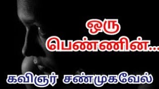 ஒரு பெண்ணின் கருப்பு பக்கங்கள் | life kavithai | love kavithai | kavingnar shanmugavel kavithaigal