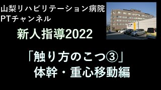 「新人指導2022：How to touch －触り方のこつ③体幹・重心移動編－」