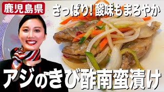 絶品！JAL CAが奄美のきび酢で作るまろやかなアジの南蛮漬けレシピ【鹿児島】