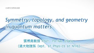 2019-10-14 張博堯教授 Prof. Po-Yao Chang (清大物理系 Dept. of Physics at NTHU)