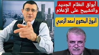 حول آخر الأخبار الهامة وأكاذيب بوق الفتنة المكوع أسعد الزعبي