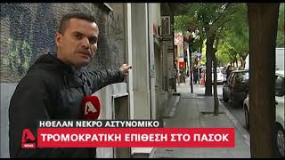 newsbomb.gr: Πυροβολισμοί στα γραφεία του ΠΑΣΟΚ - Μαρτυρία αστυνομικού