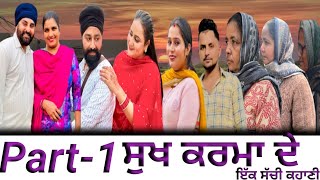 ਸੁੱਖ ਕਰਮਾਂ ਦੇ Epi-1 (ਇੱਕ ਸੱਚੀ ਕਹਾਣੀ) Sukh karma De (True story)