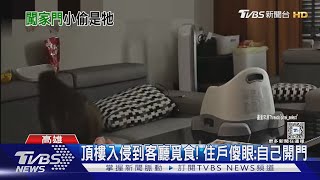 從頂樓自己開門! 猴子到客廳覓食 住戶調監視器看傻眼｜TVBS新聞 @TVBSNEWS01