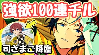 【あんスタ】司さまご登場のチルガチャ１００連。ぶっ飛びます【スカウト動画】