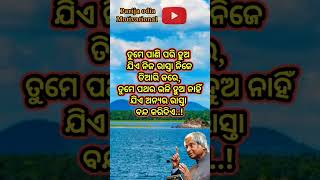 ଯଦି ଅନ୍ୟର ରାସ୍ତା ବନ୍ଦ କରିଦିଏ..👈👈#ytshorts #motivational #apjabdulkalamquotes #viralshort #shortvideo