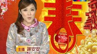 20120123-華視1000新聞-謝安安.avi