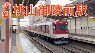 【近鉄】桃山御陵前駅　通過＆発着集