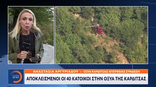 Αποκλεισμένοι οι 40 κάτοικοι στην Οξυά Καρδίτσας | Κεντρικό δελτίο ειδήσεων 21/09/2020 | OPEN TV