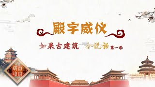 《百家讲坛》如果古建筑会说话（第一季）EP2 殿宇威仪——帝王殿宇彰显王权威严！遍布故宫角落的五脊六兽又代表怎样的皇家气质？20210201 | CCTV百家讲坛频道