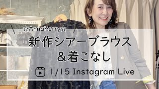 AnnaKerry新作シアーブラウス＆着こなしLive-30代40代レディースセレクトショップLisa@奈良-