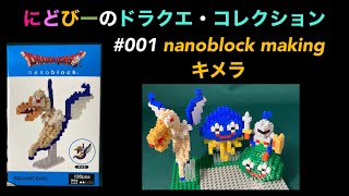 にどびーのドラクエ・コレクション#001 nanoblock making キメラ！ドラクエのグッズをどんどん紹介していくよ。第一回はキメラのナノブロック、ちょっとしたクイズも載せてるから見てね！