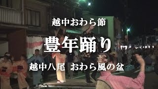 越中おわら節 豊年踊り おわら風の盆 20140903