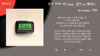 BIG Naughty (서동현) - 친구로 지내다 보면 (Feat. 김민석 of 멜로망스) / Kpop/Lyrics/가사