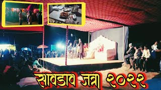 सावडाव जत्रा २०२२||गावच्या जत्रेत केली धमाल||कोकणातील जत्रा||सावडाव