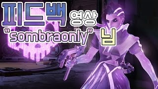 솜브라1위 삐라 구독자 촌철살인 피드백 첫 영상!! sombraonly님  【Overwatch】