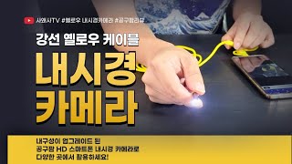 공구팜 하드웨어 옐로우 케이블 HD 스마트폰 내시경카메라 #핸드폰내시경카메라#공구팜리뷰#tooltips