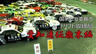 ドリフト取締局 愛知遠征歳末編　RCCサーキット