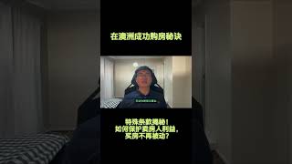 🏡澳洲买房特殊条款揭秘！如何保护卖房人利益，买房不再被动？#shorts #地产投资 #投资机会 #澳洲房产 #澳洲房地产 #房产投资 #澳洲置业 #首次置业 #购房陷阱 #房产风险