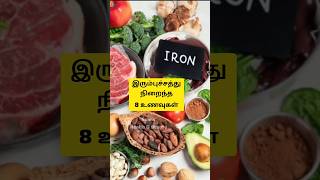 இரும்புச்சத்து நிறைந்த உணவுகள் #iron #ironrichfoods #health