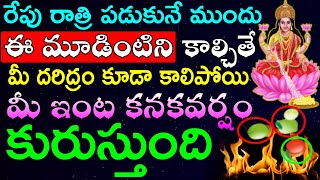 రేపు రాత్రి పడుకునే ముందు ఈ మూడింటిని కాల్చితే మీ దరిద్రం కూడా కాలిపోయి మీ ఇంట కనకవర్షం కురుస్తుంది