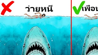 10 วิธีเอาตัวรอดจากการโจมตีของสัตว์ป่า