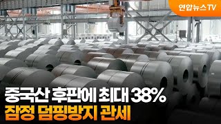 중국산 후판에 최대 38% 잠정 덤핑방지 관세 / 연합뉴스TV (YonhapnewsTV)