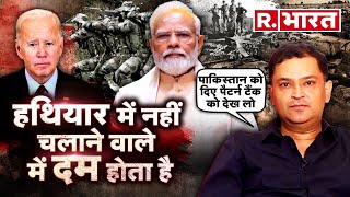 America को दो-टूक, हथियार नहीं उसे चलाने वाले में दम होना चाहिए; इतिहास गवाह | Major Gaurav Arya |