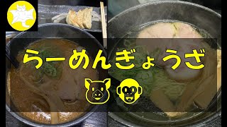 【グルメ】ラーメンぎょうざの豚猿（🐷🐵とんざる）