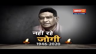 अंतिम सफर पर Ajit Jogi | थोड़ी देर बाद Chhattisgarh पहले CM Ajit Jogi का अंतिम संस्कार