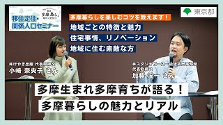 「多摩生まれ多摩育ちが語る！ 多摩暮らしの魅力とリアル」東京多摩島しょ 移住定住・関係人口セミナー